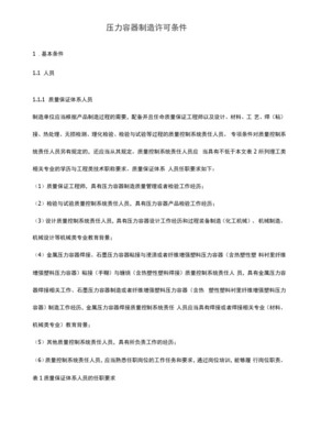 保障工業安全的基石 解讀壓力容器制造許可條件